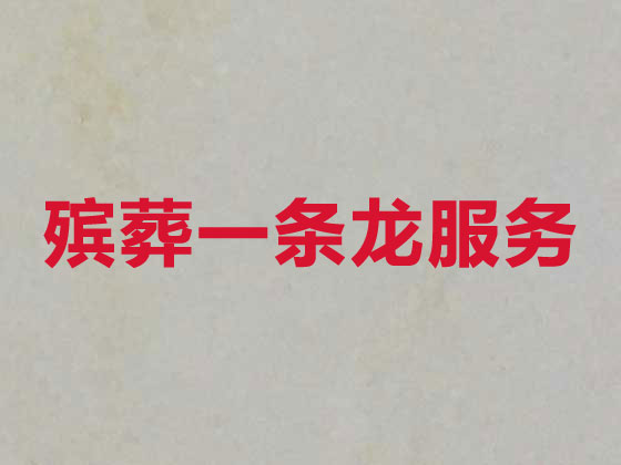 金昌殡葬服务-丧葬礼仪服务